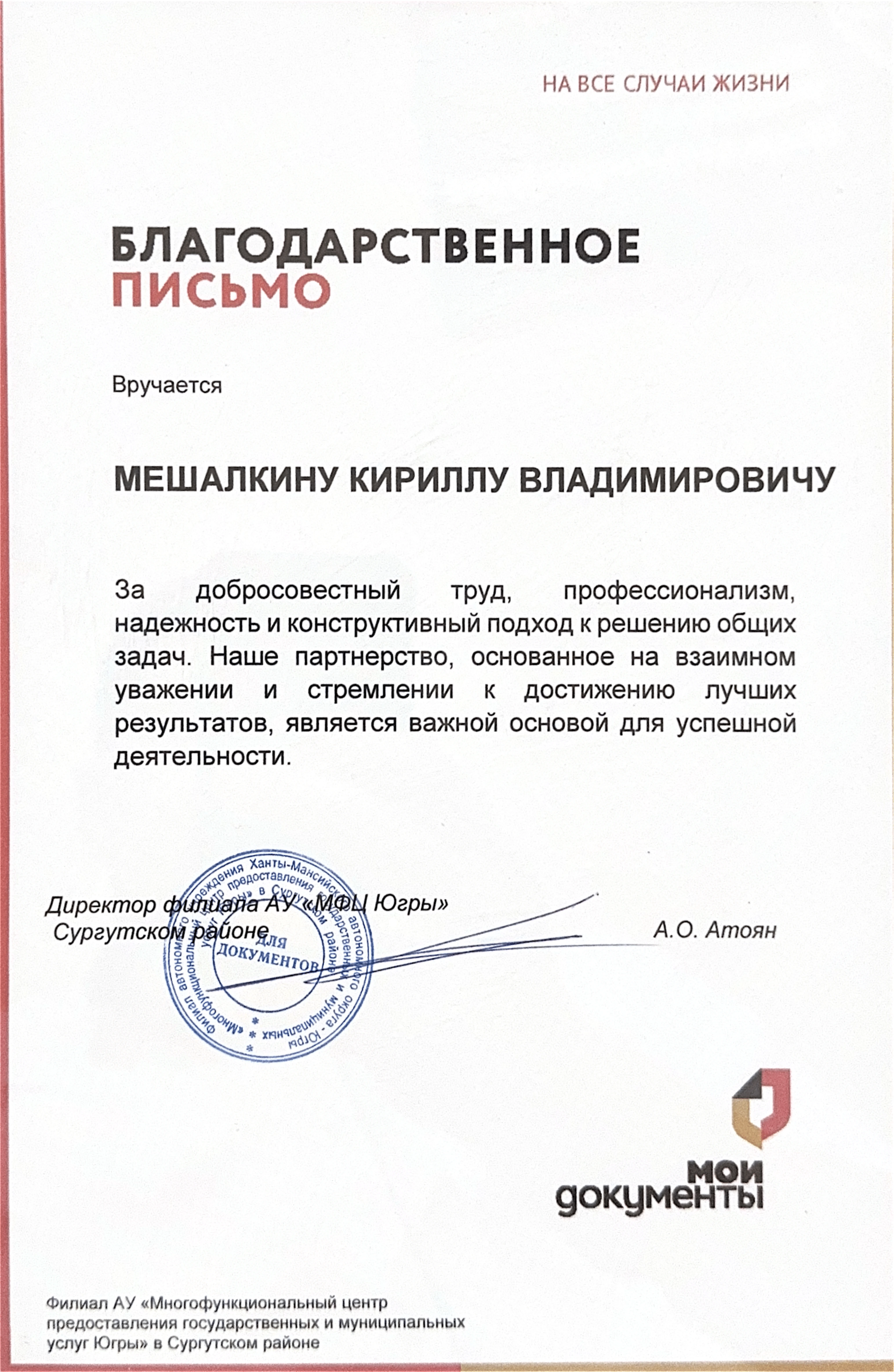 Благодарственное письмо